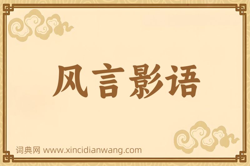 成语风言影语图片