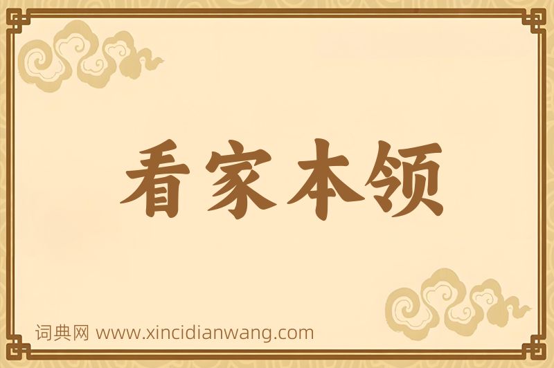 成语看家本领图片