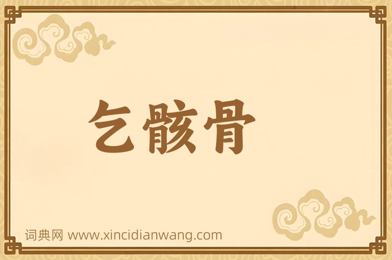 成语乞骸骨图片