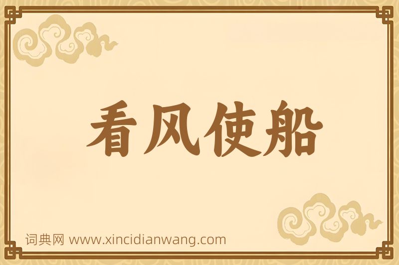 成语看风使船图片
