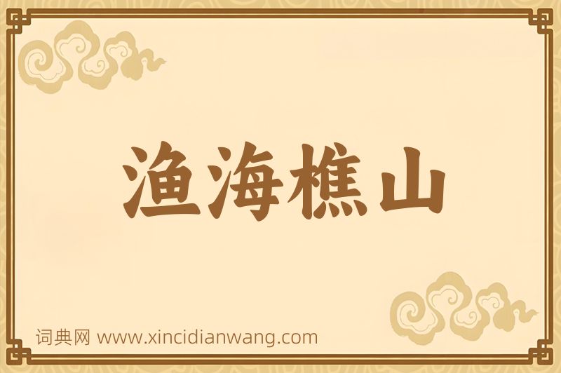成语渔海樵山图片