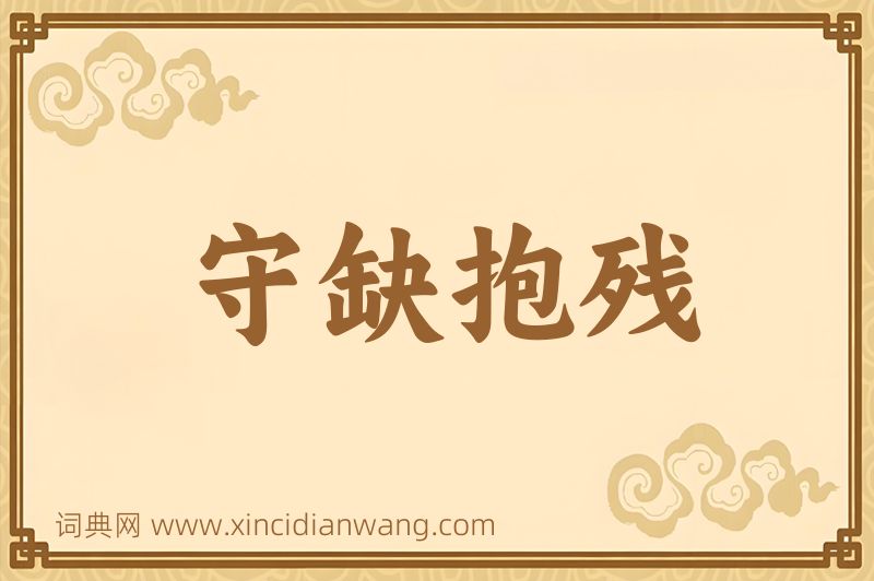 成语守缺抱残图片