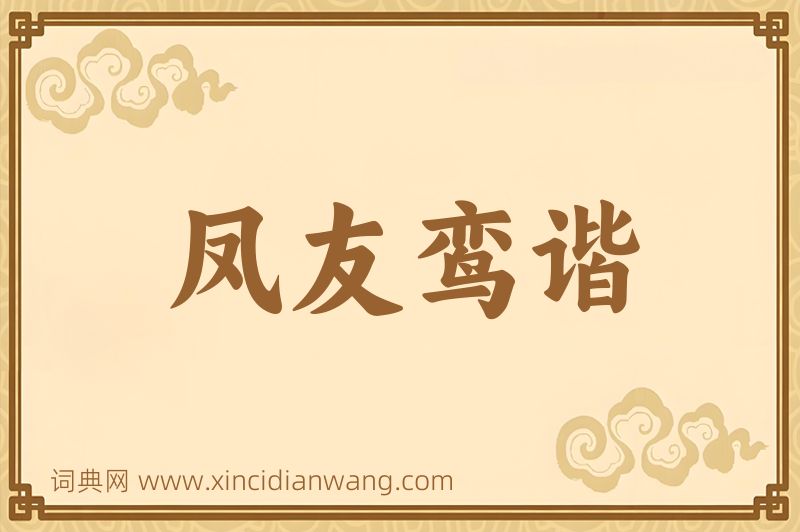 成语凤友鸾谐图片