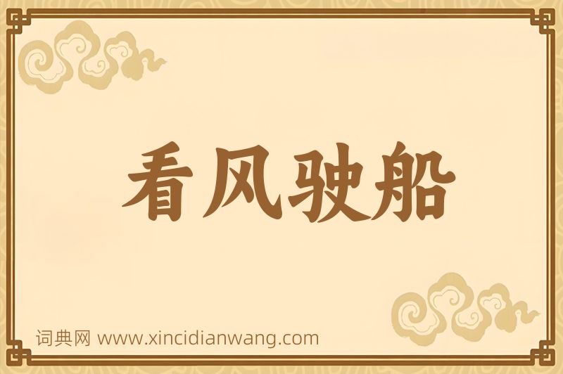 成语看风驶船图片