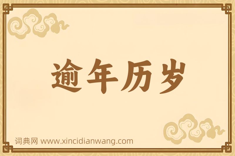 成语逾年历岁图片