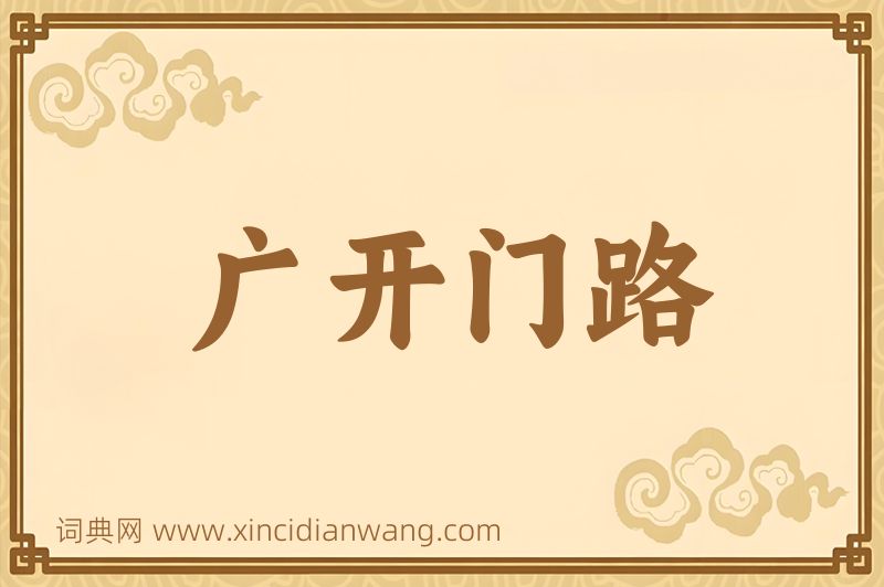 成语广开门路图片