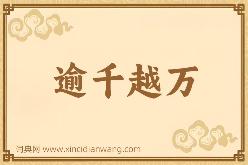 成语逾千越万图片