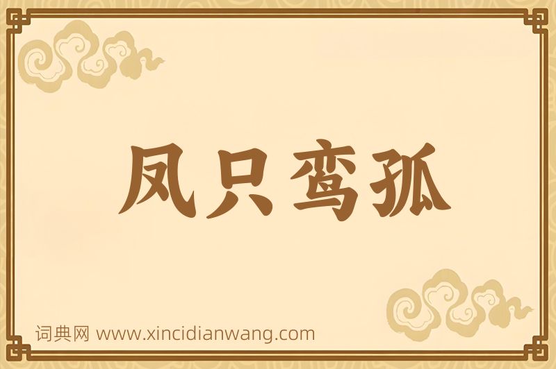 成语凤只鸾孤图片