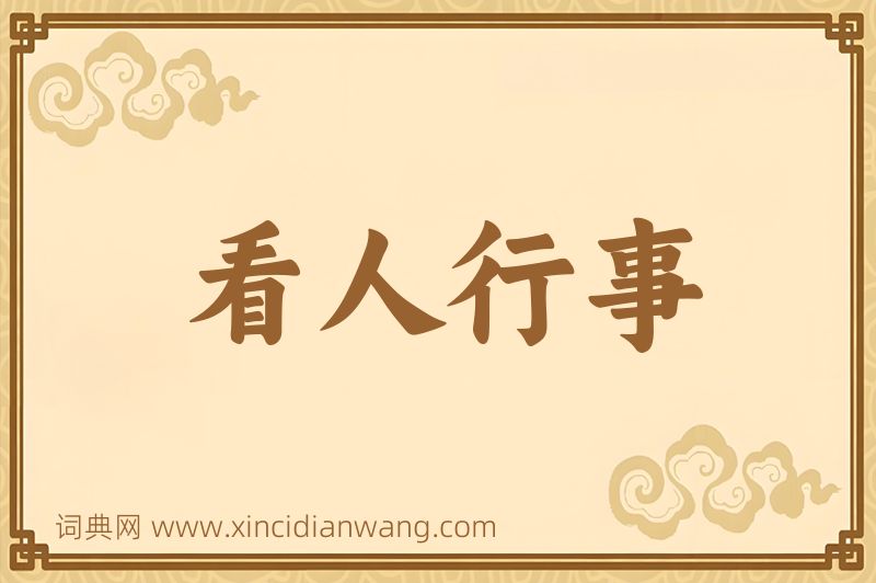 成语看人行事图片
