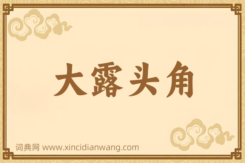 成语大露头角图片