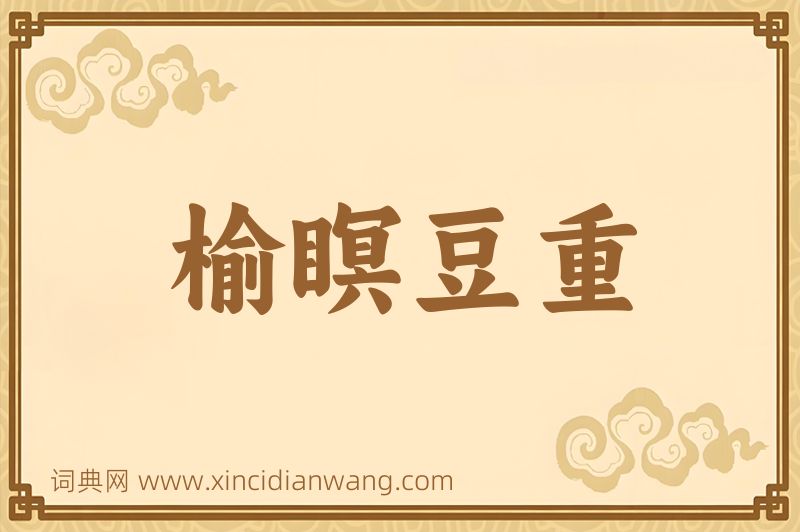 成语榆瞑豆重图片