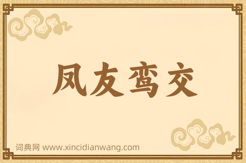成语凤友鸾交图片