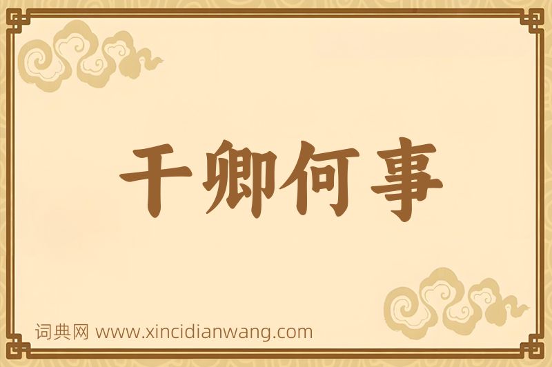 成语干卿何事图片