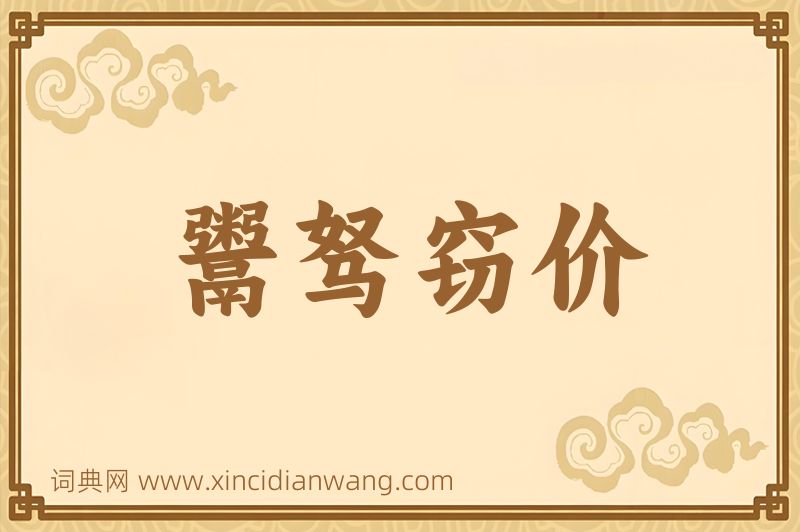 成语鬻驽窃价图片