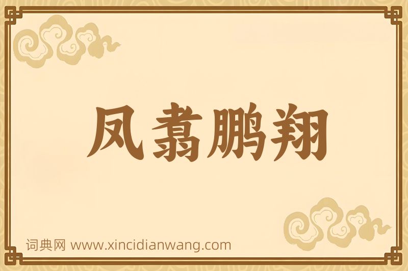 成语凤翥鹏翔图片