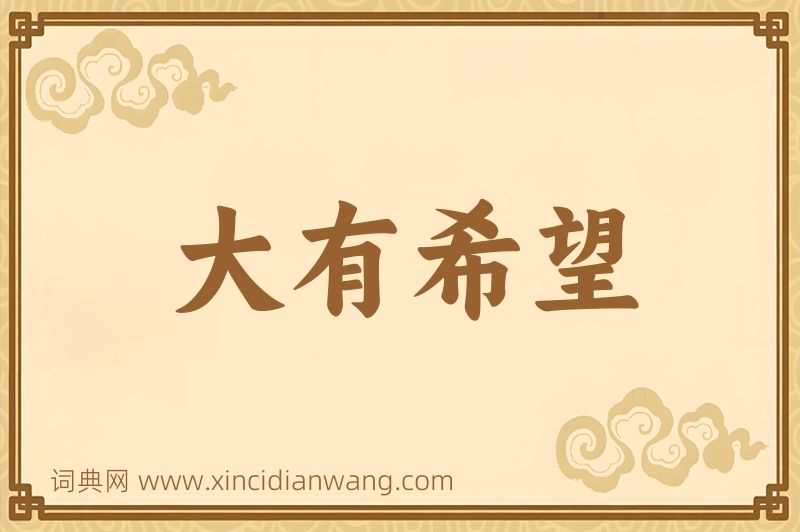 成语大有希望图片