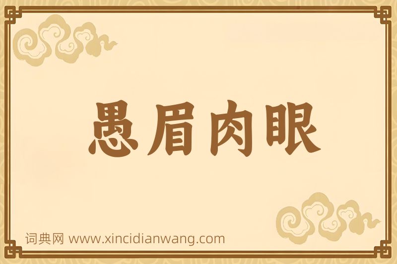 成语愚眉肉眼图片