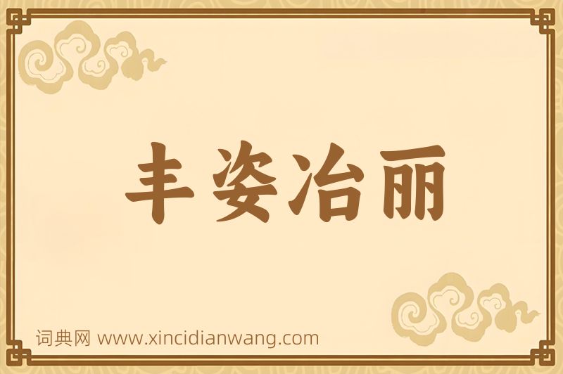成语丰姿冶丽图片