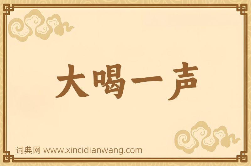 成语大喝一声图片