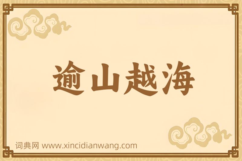 成语逾山越海图片