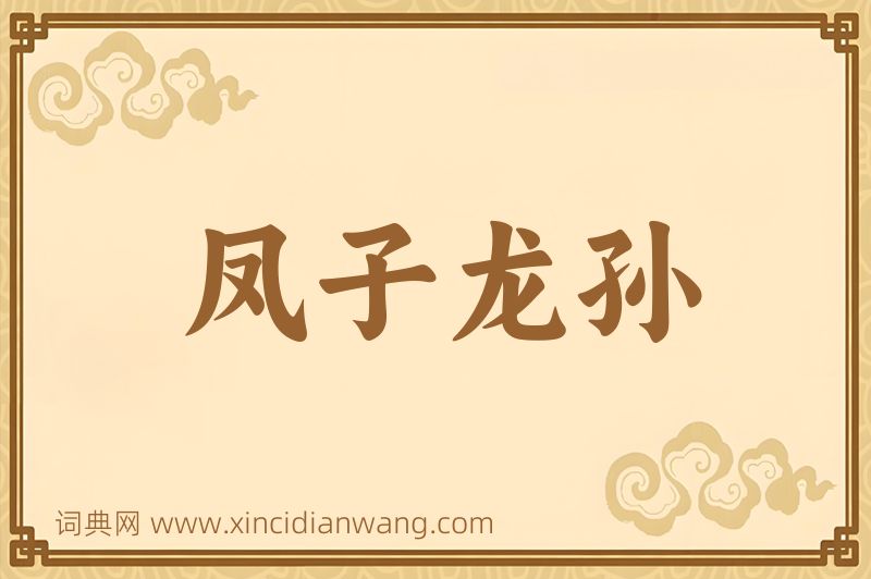成语凤子龙孙图片