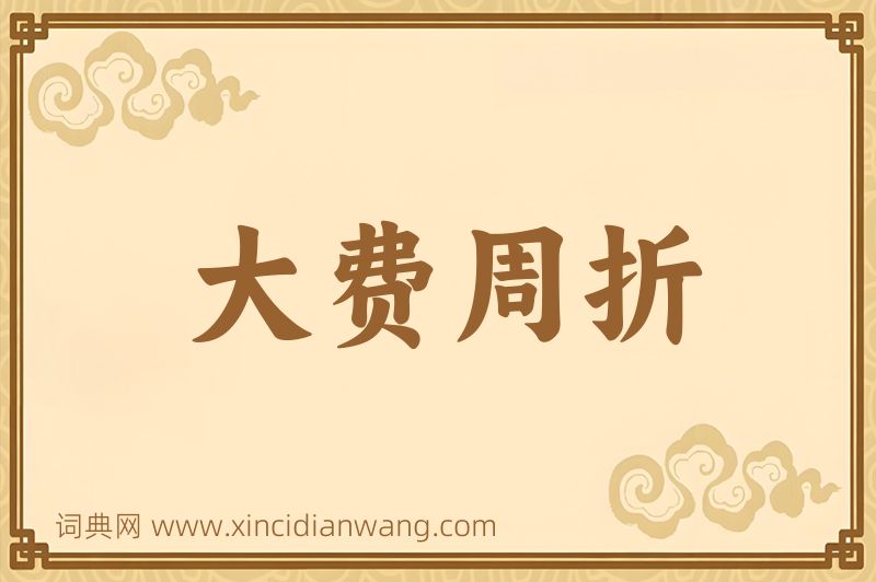 成语大费周折图片