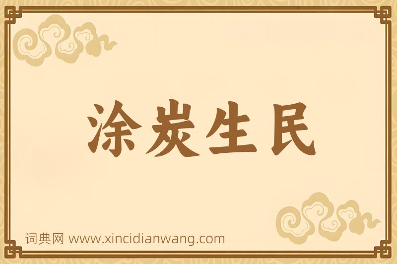 成语涂炭生民图片