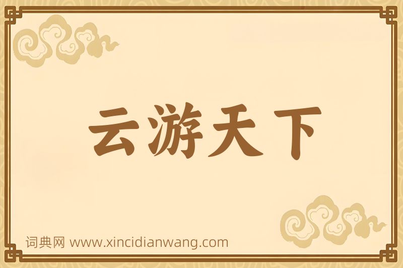 成语云游天下图片