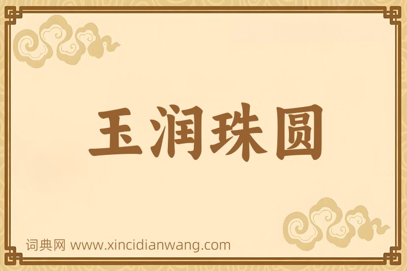 成语玉润珠圆图片