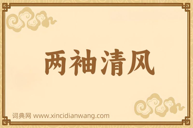 成语两袖清风图片