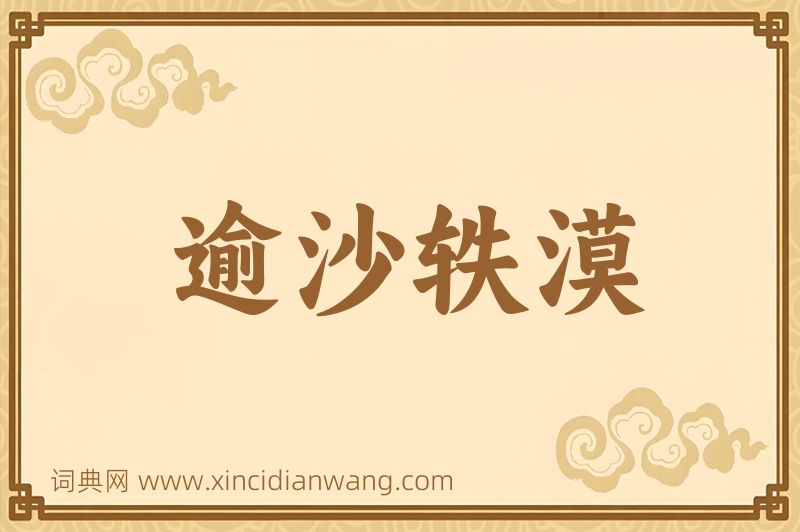 成语逾沙轶漠图片