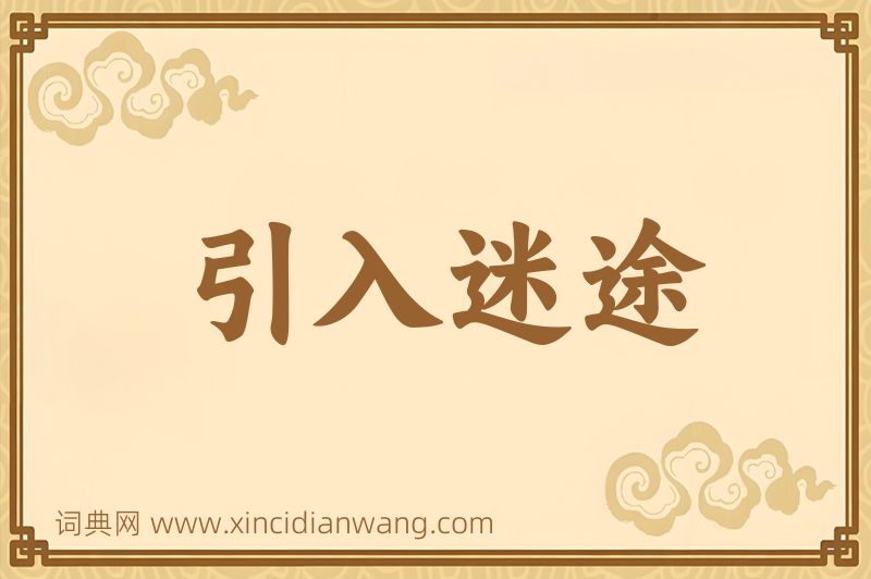 成语引入迷途图片
