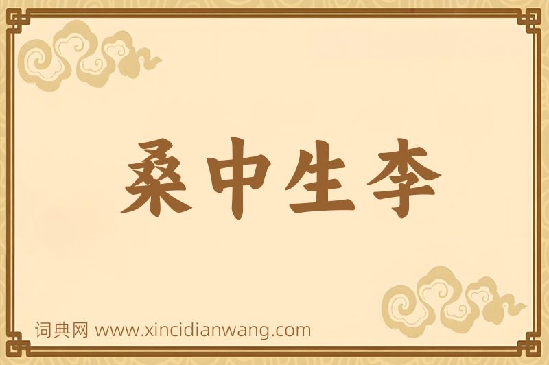 成语桑中生李图片