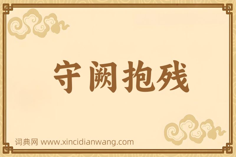 成语守阙抱残图片