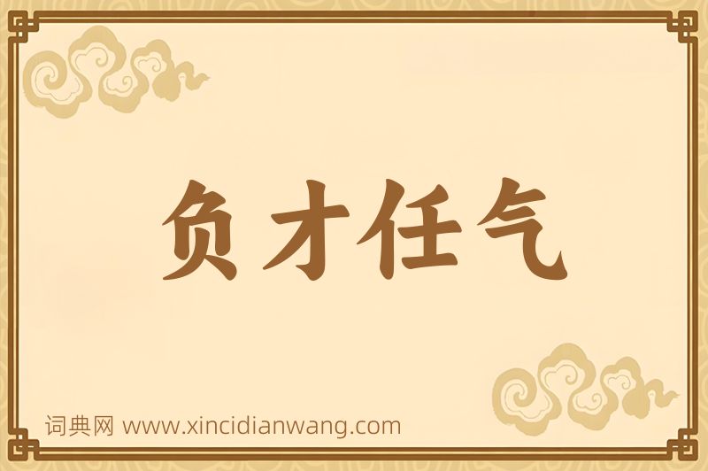 成语负才任气图片