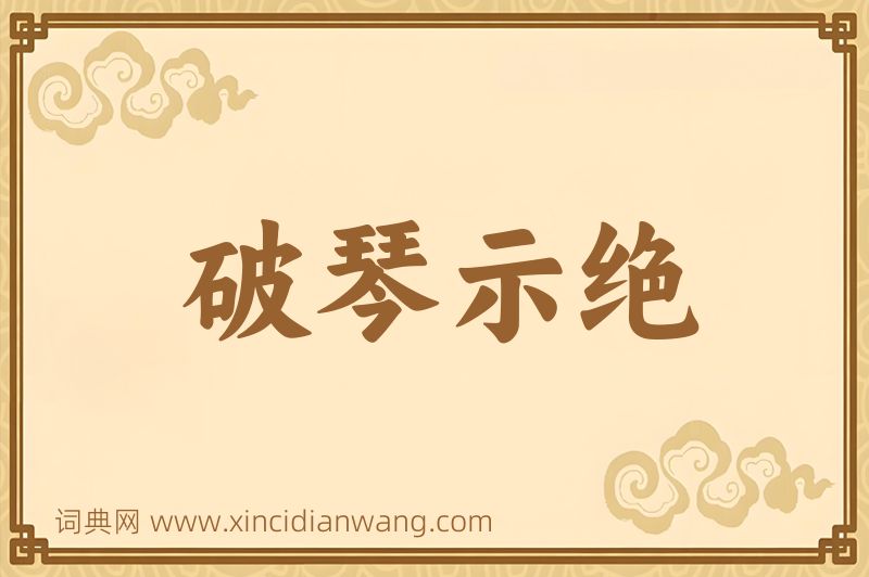 成语破琴示绝图片