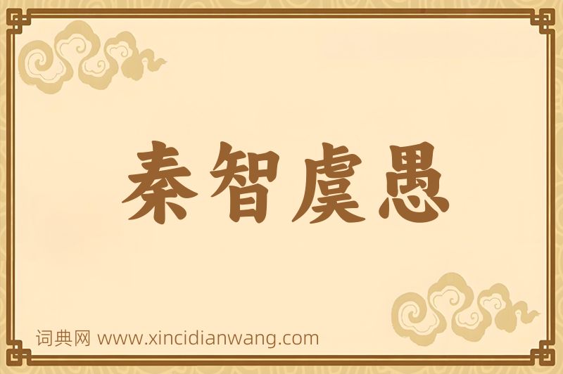 成语秦智虞愚图片