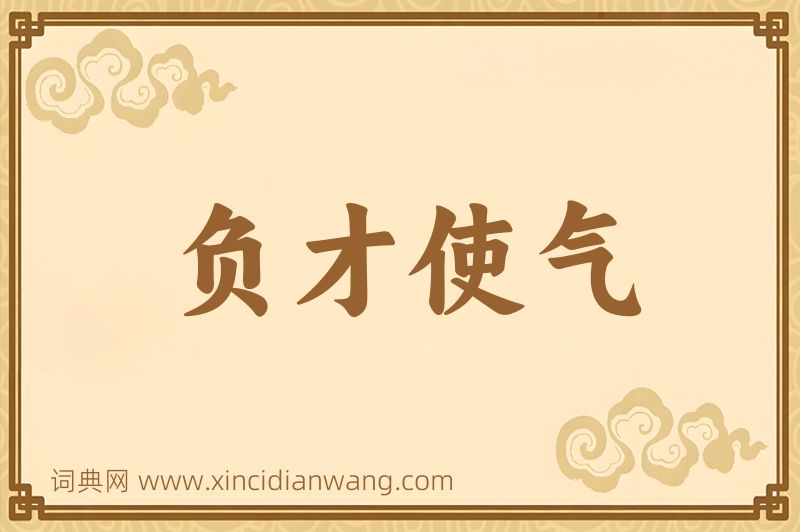 成语负才使气图片