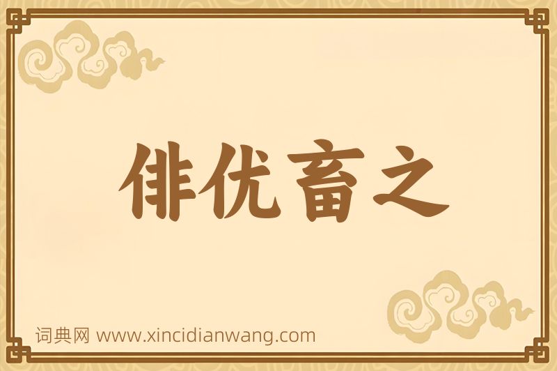 成语俳优畜之图片