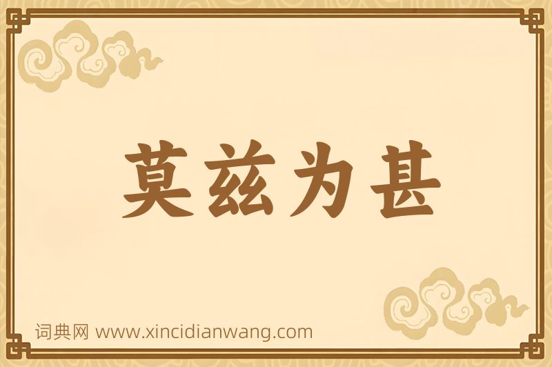 成语莫兹为甚图片