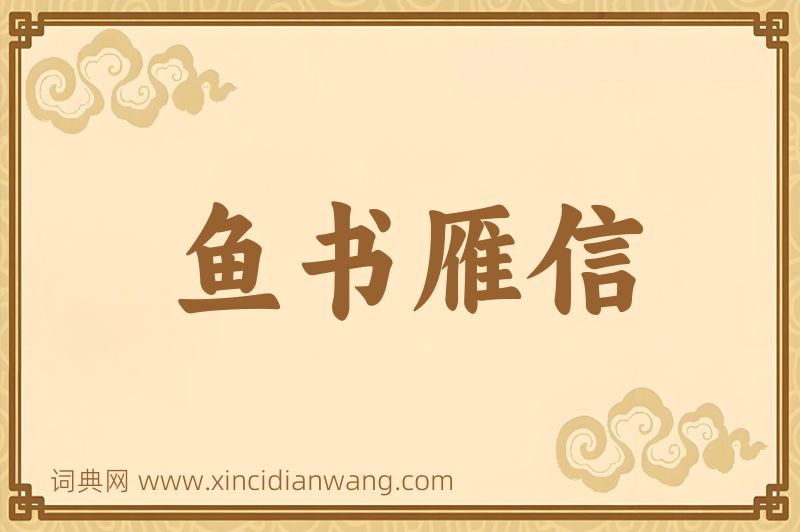 成语鱼书雁信图片