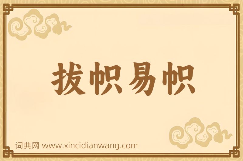 成语拔帜易帜图片