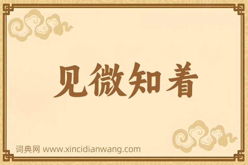 成语见微知着图片