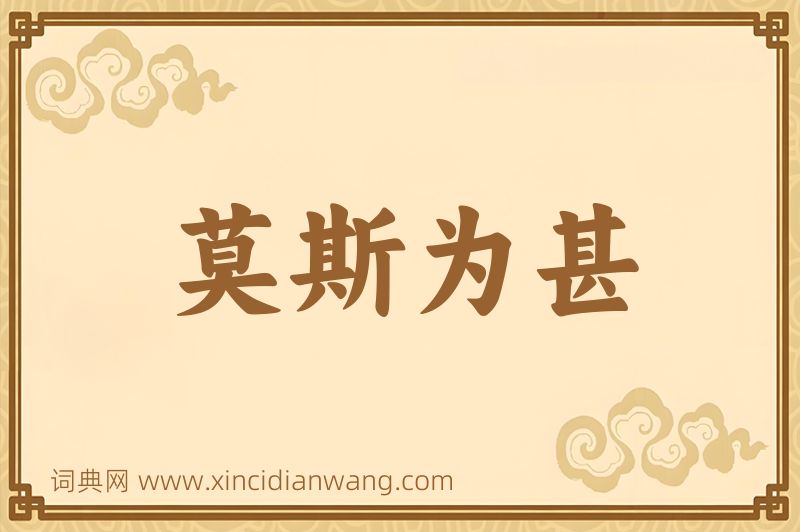 成语莫斯为甚图片