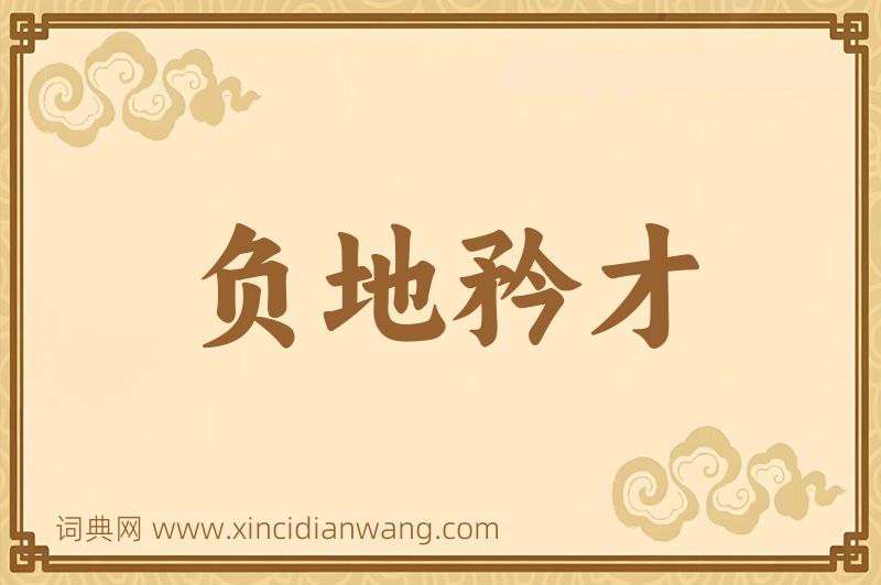 成语负地矜才图片