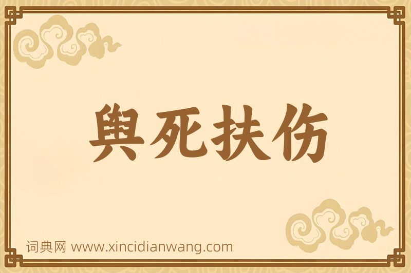 成语舆死扶伤图片
