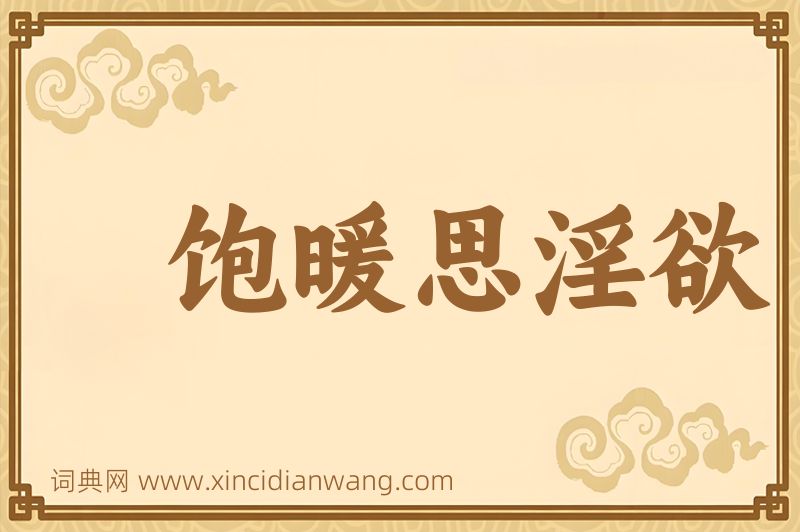 成语饱暖思淫欲图片