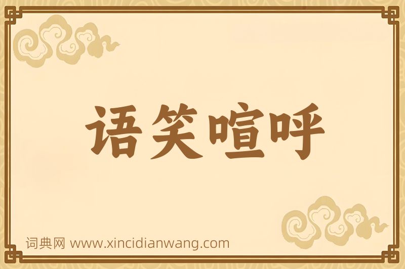 成语语笑喧呼图片