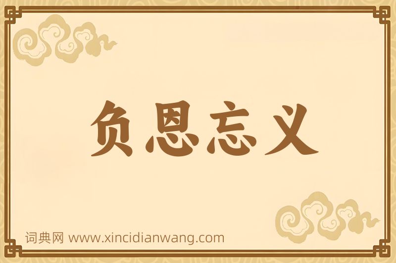 成语负恩忘义图片