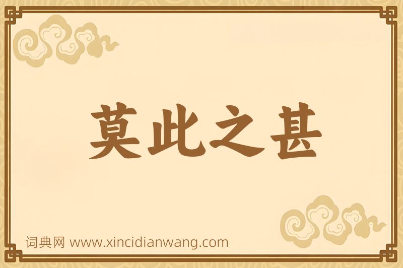成语莫此之甚图片